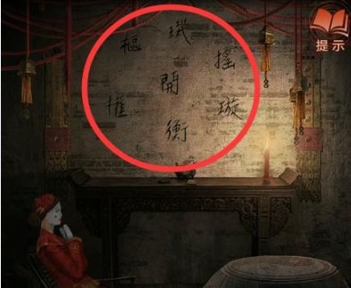 纸嫁衣4红丝缠通关攻略(纸嫁衣2游戏全攻略)插图15 纸嫁衣4红丝缠通关攻略(纸嫁衣2游戏全攻略)插图15