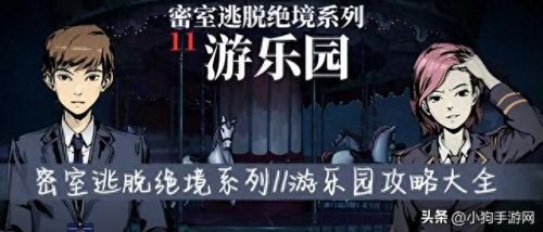 密室逃脱绝境系列11游乐园攻略(密室逃脱绝境11完整攻略)插图