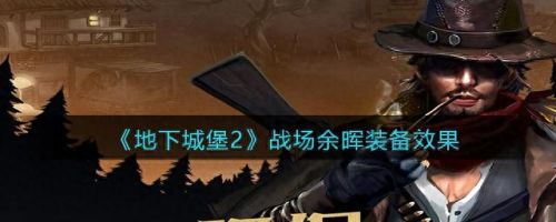 地下城堡2wiki(地下城堡2黑暗觉醒)插图