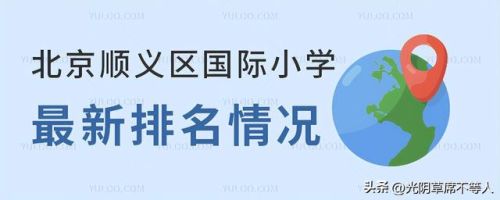 2022顺义小学排名前十(顺义区重点小学名单)
