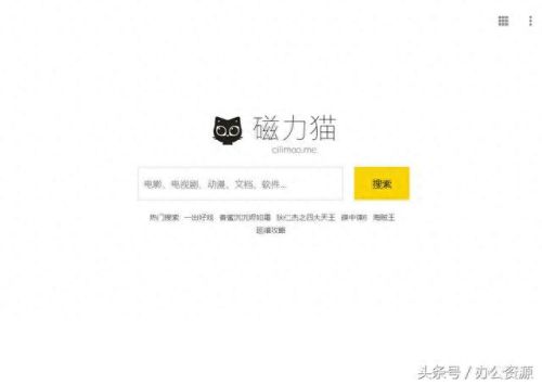 磁力猫bt(磁力bt搜索引擎)插图3 磁力猫bt(磁力bt搜索引擎)插图3