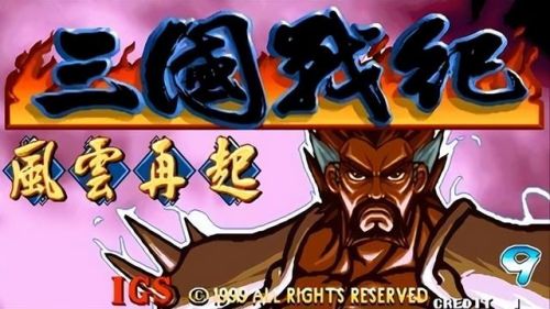 三国战纪真正的街机版(三国战记正宗PLUS)插图8 三国战纪真正的街机版(三国战记正宗PLUS)插图8