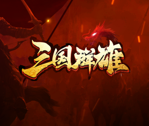 三国群英传攻略(三国群英传online国服)