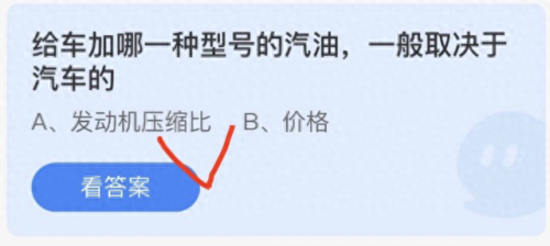 汽油标号越高蚂蚁庄园(蚂蚁庄园今日答题)插图