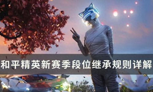 吃鸡段位级别(天天吃鸡段位)插图