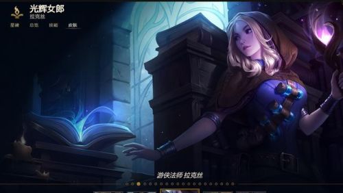 lol光辉女郎皮肤(lol拉克丝哪个皮肤好)插图2 lol光辉女郎皮肤(lol拉克丝哪个皮肤好)插图2