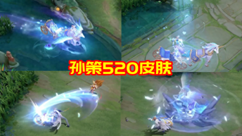 孙策520新皮肤(大乔520新皮肤)