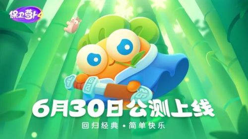 保卫萝卜4九游(保卫萝卜第九关怎么过)插图1