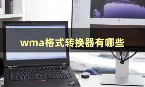 wma格式转换器(cda转wma转换器)