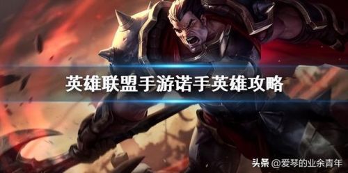 诺克萨斯之手连招技巧(英雄联盟诺手连招口诀)插图 诺克萨斯之手连招技巧(英雄联盟诺手连招口诀)插图