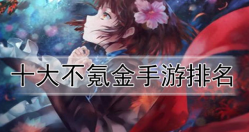 0氪金游戏排行榜(不氪金的良心手游排行榜)插图