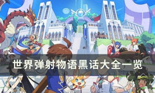 世界弹射物语(世界弹射物语动漫)插图