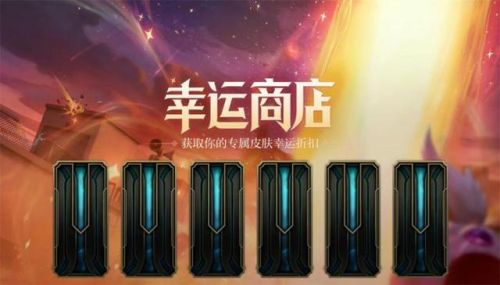 lol幸运商店(幸运商店2023年9月入口)插图