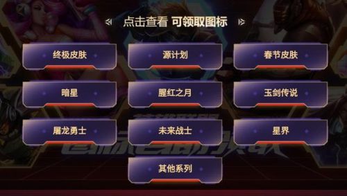 lol图标自助领取(lol道具自助)插图2