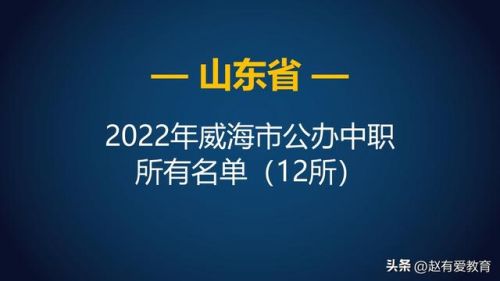 威海技校学校排名前十(威海技术学校有哪些)插图1 威海技校学校排名前十(威海技术学校有哪些)插图1