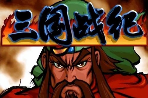 三国战纪真正的街机版(三国战记正宗PLUS)插图6 三国战纪真正的街机版(三国战记正宗PLUS)插图6