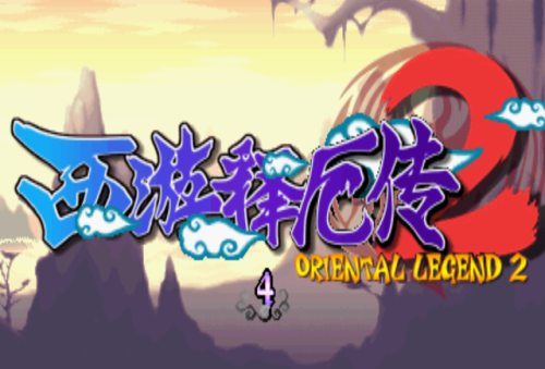 西游释厄传2(西游释厄传2杨戬)插图 西游释厄传2(西游释厄传2杨戬)插图