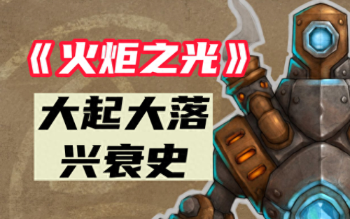 火炬2(火炬之光2通关后干嘛)插图