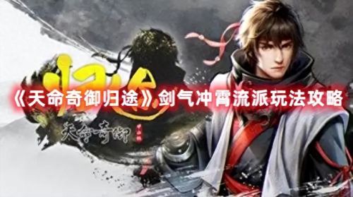 天命奇御完美攻略(天命奇御四大绝世武功)插图