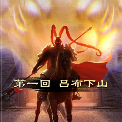 三国吕布传攻略(fc三国无双猛将吕布传)插图 三国吕布传攻略(fc三国无双猛将吕布传)插图