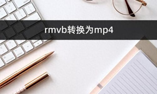 rmvb转换器(rmvb转换mp4最简单方法)插图 rmvb转换器(rmvb转换mp4最简单方法)插图
