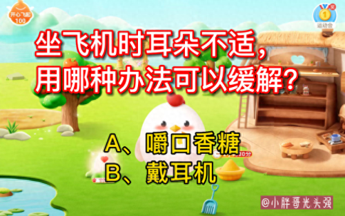 坐飞机耳朵不适怎么缓解蚂蚁庄园(空姐教你一招消除耳鸣)插图1