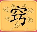 疯狂猜成语3(疯狂猜成语3游戏亮点)插图8