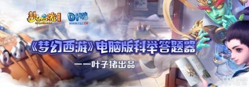 梦幻科举答题器叶子猪(大话科举考试答题器叶子猪)插图3 梦幻科举答题器叶子猪(大话科举考试答题器叶子猪)插图3