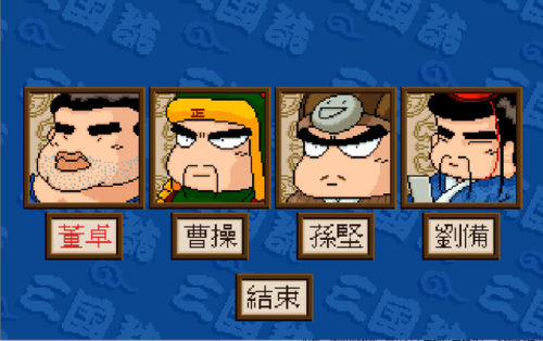 三国志吞食天地单机版(吞食天地2豪华中文版)插图1