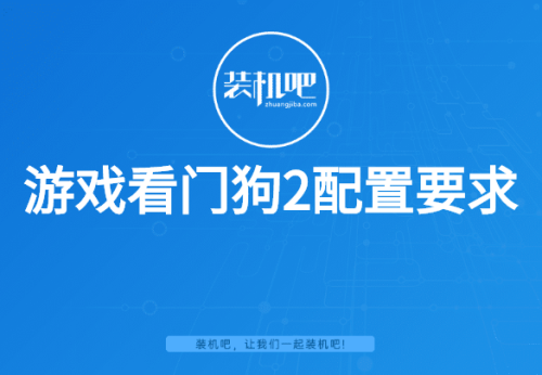 看门狗1配置要求(看门狗2好玩还是看门狗3)插图 看门狗1配置要求(看门狗2好玩还是看门狗3)插图