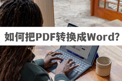 pdf转word转换器(pdf转word 免费工具)插图