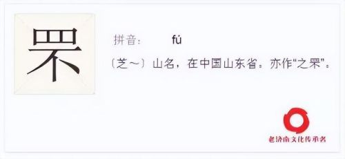 山东汉字排名前十(汉字高频字排行)插图4 山东汉字排名前十(汉字高频字排行)插图4