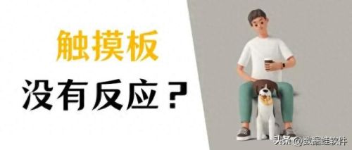 touchpad软件(touchpad操作教程)插图