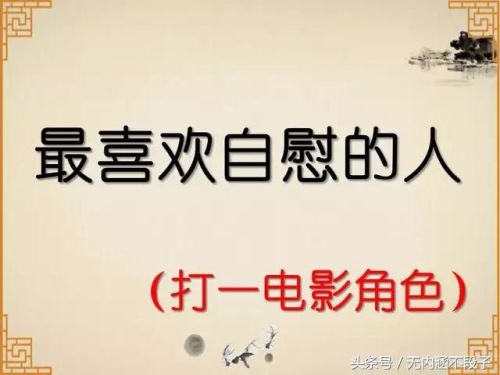 谜语猜歌名搞笑(脑筋急转弯式猜歌名)插图5