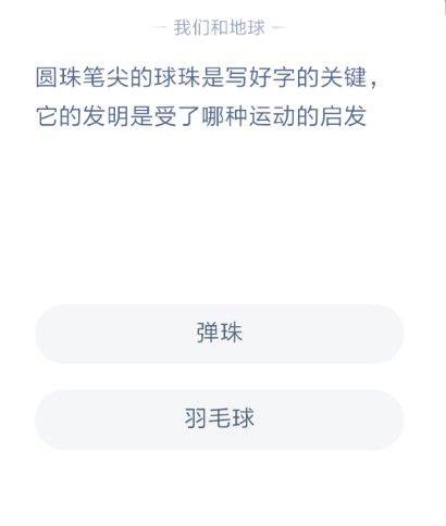 圆珠笔尖蚂蚁庄园(蚂蚁庄园今日答题)