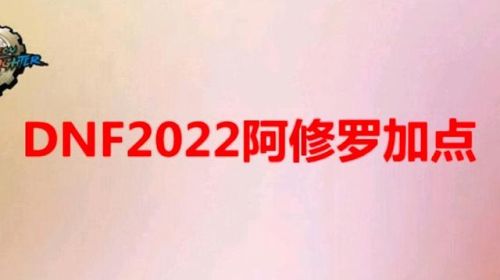 dnf2022阿修罗最新加点(dnf95念皇刷图加点)插图