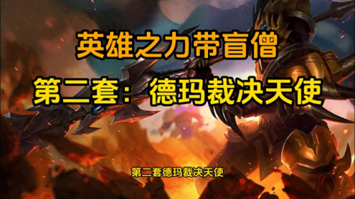 云顶之弈最强阵容搭配图(云顶之弈s9赛季强势英雄推荐)插图