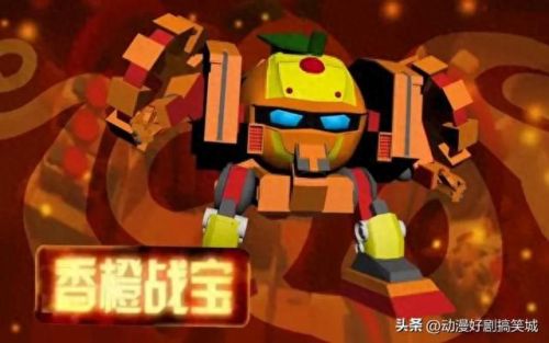 香橙战宝(果宝特攻1香橙战宝)插图