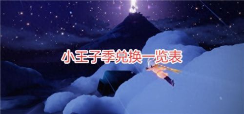 光遇小王子季节兑换图(光遇小王子季节兑换在哪里)插图