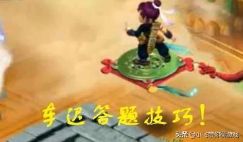 车迟斗法副本全部答案(梦幻西游车迟斗法题库)插图