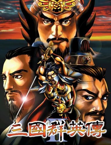 三国群英传2单机老版本(三国群英传2特殊武器获得)插图