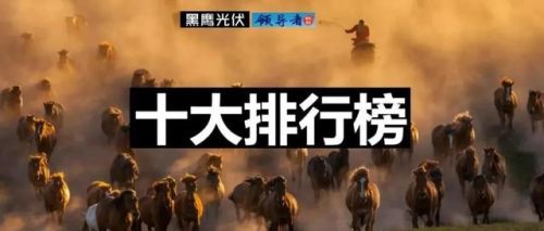 光伏哪家排名前十(2018十大光伏品牌)插图 光伏哪家排名前十(2018十大光伏品牌)插图