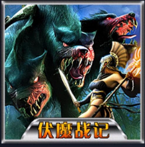 伏魔战记攻略(伏魔战记精灵王套装)插图