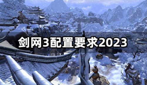 剑网3 配置(剑网3最好配置)插图