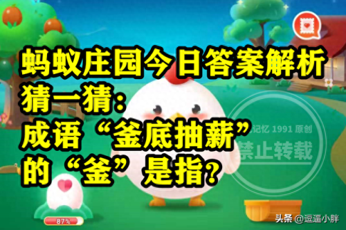 下列选项中哪个是成语蚂蚁庄园(蚂蚁庄园今日答题)