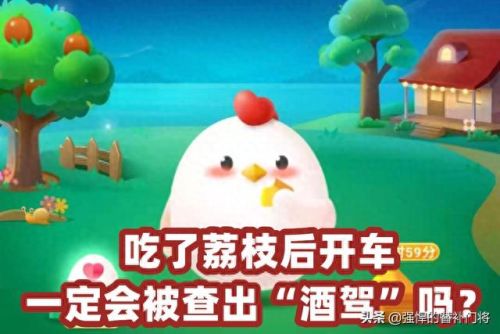 日啖荔枝三百颗蚂蚁庄园(蚂蚁庄园今日答案最新)插图
