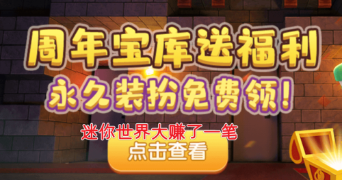 0元购买皮肤迷你世界(1亿迷你币激活码)插图1 0元购买皮肤迷你世界(1亿迷你币激活码)插图1