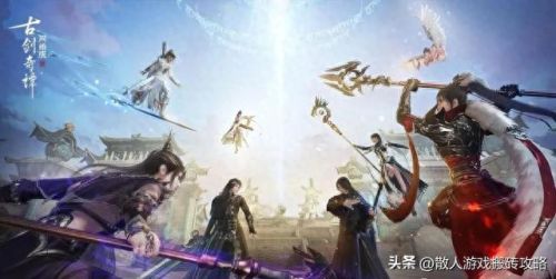 古剑奇谭 攻略(古剑奇谭攻略全程)插图2