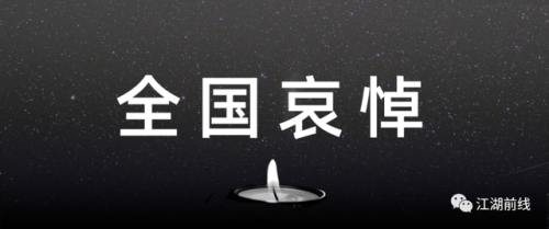 所有游戏明天停服全国哀悼一天(2020年4月4日游戏停服)插图1