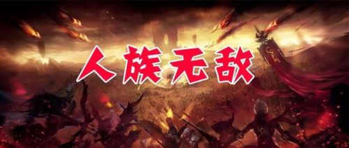 人族无敌魔剑士攻略(人族无敌最强功勋第一名)插图